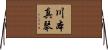 川本真琴 Horizontal Wall Scroll