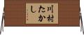 川村たかし Horizontal Wall Scroll