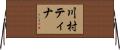 川村ティナ Horizontal Wall Scroll