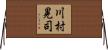 川村晃司 Horizontal Wall Scroll
