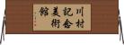 川村記念美術館 Horizontal Wall Scroll