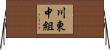川東中組 Horizontal Wall Scroll