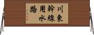 川東幹線用水路 Horizontal Wall Scroll
