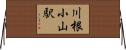川根小山駅 Horizontal Wall Scroll