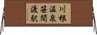 川根温泉笹間渡駅 Horizontal Wall Scroll