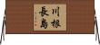 川根長島 Horizontal Wall Scroll