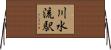 川水流駅 Horizontal Wall Scroll