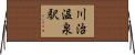 川治温泉駅 Horizontal Wall Scroll
