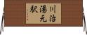 川治湯元駅 Horizontal Wall Scroll