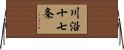 川沿十七条 Horizontal Wall Scroll