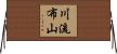 川流布山 Horizontal Wall Scroll
