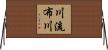 川流布川 Horizontal Wall Scroll