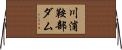 川浦鞍部ダム Horizontal Wall Scroll