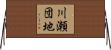 川瀬団地 Horizontal Wall Scroll