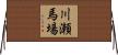 川瀬馬場 Horizontal Wall Scroll