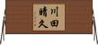 川田晴久 Horizontal Wall Scroll