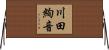 川田絢音 Horizontal Wall Scroll