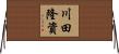 川田隆資 Horizontal Wall Scroll