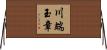 川端玉章 Horizontal Wall Scroll