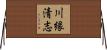 川縁清志 Horizontal Wall Scroll