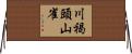 川褐頭山雀 Horizontal Wall Scroll