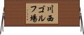 川西ゴルフ場 Horizontal Wall Scroll