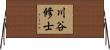 川谷修士 Horizontal Wall Scroll
