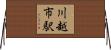 川越市駅 Horizontal Wall Scroll