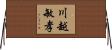 川越敏孝 Horizontal Wall Scroll