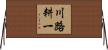 川路耕一 Horizontal Wall Scroll