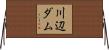 川辺ダム Horizontal Wall Scroll