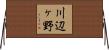 川辺ヶ野 Horizontal Wall Scroll