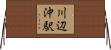 川辺沖駅 Horizontal Wall Scroll