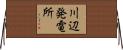 川辺発電所 Horizontal Wall Scroll