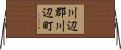 川辺郡川辺町 Horizontal Wall Scroll