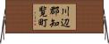 川辺郡知覧町 Horizontal Wall Scroll