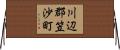 川辺郡笠沙町 Horizontal Wall Scroll