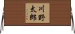 川野太郎 Horizontal Wall Scroll