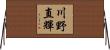 川野直輝 Horizontal Wall Scroll