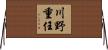 川野重任 Horizontal Wall Scroll