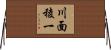 川面稜一 Horizontal Wall Scroll