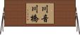 川音川橋 Horizontal Wall Scroll