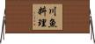川魚料理 Horizontal Wall Scroll