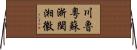 川魯粵蘇浙閩湘徽 Horizontal Wall Scroll