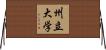 州立大学 Horizontal Wall Scroll