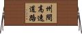 州間高速道路 Horizontal Wall Scroll