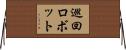 巡回ロボット Horizontal Wall Scroll