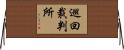 巡回裁判所 Horizontal Wall Scroll