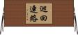 巡回連絡 Horizontal Wall Scroll