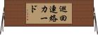 巡回連絡カード Horizontal Wall Scroll